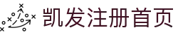 凯发注册首页 - (中国)绥化凯发注册首页咨询集团有限公司欢迎您